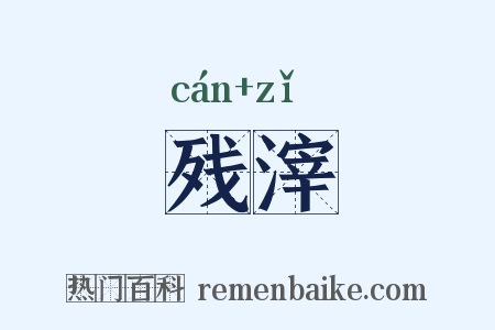 残滓是什么意思的图片